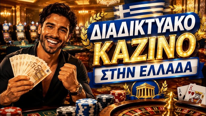 Νέα Καζίνο στην Ελλάδα Όσα Πρέπει να Ξέρετε